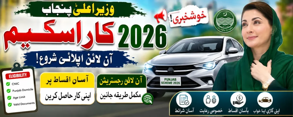 CM Punjab Car Scheme 2026